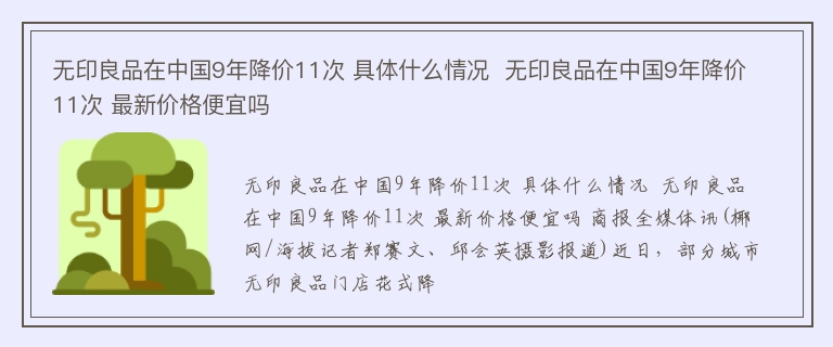 无印良品在中国9年降价11次 具体什么情况  无印良品在中国9年降价11次 最新价格便宜吗