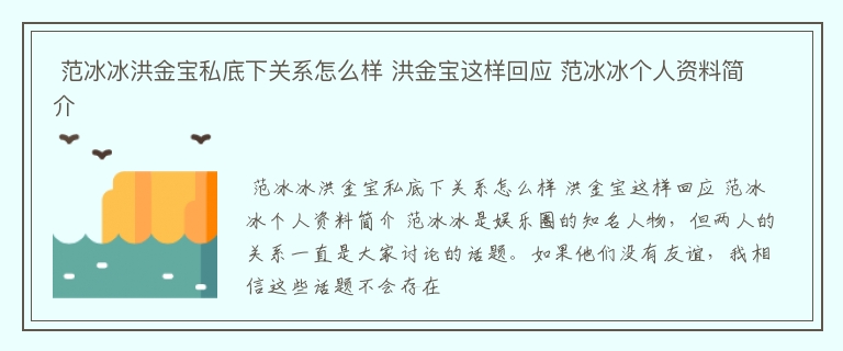  范冰冰洪金宝私底下关系怎么样 洪金宝这样回应 范冰冰个人资料简介