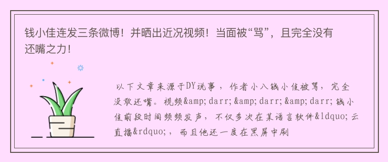 钱小佳连发三条微博！并晒出近况视频！当面被“骂”，且完全没有还嘴之力！