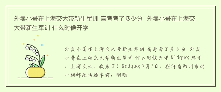 外卖小哥在上海交大带新生军训 高考考了多少分  外卖小哥在上海交大带新生军训 什么时候开学