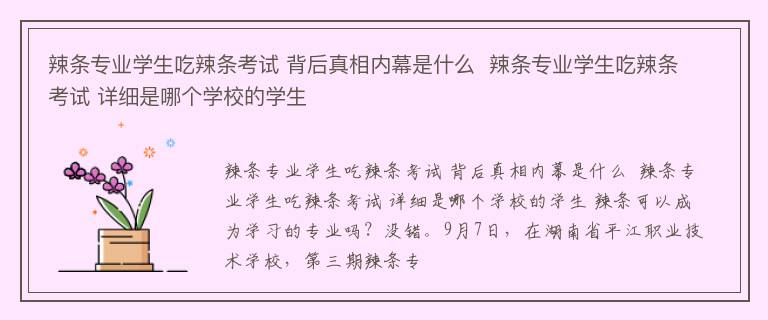 辣条专业学生吃辣条考试 背后真相内幕是什么  辣条专业学生吃辣条考试 详细是哪个学校的学生