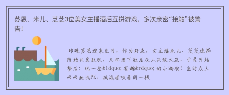 苏恩、米儿、芝芝3位美女主播酒后互拼游戏，多次亲密“接触”被警告！