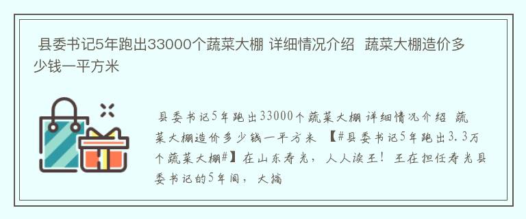  县委书记5年跑出33000个蔬菜大棚 详细情况介绍  蔬菜大棚造价多少钱一平方米