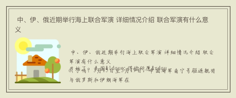  中、伊、俄近期举行海上联合军演 详细情况介绍 联合军演有什么意义