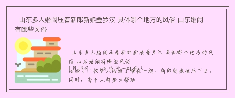   山东多人婚闹压着新郎新娘叠罗汉 具体哪个地方的风俗 山东婚闹有哪些风俗