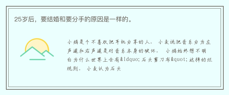 25岁后，要结婚和要分手的原因是一样的。