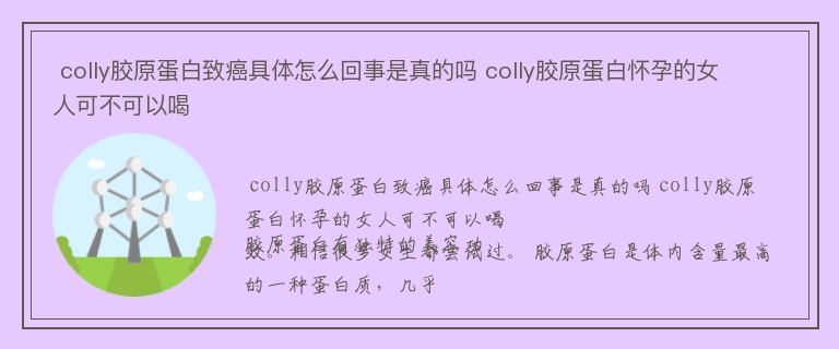  colly胶原蛋白致癌具体怎么回事是真的吗 colly胶原蛋白怀孕的女人可不可以喝