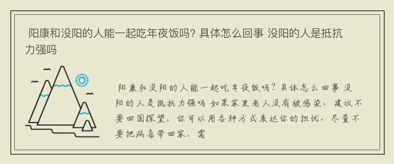  阳康和没阳的人能一起吃年夜饭吗? 具体怎么回事 没阳的人是抵抗力强吗