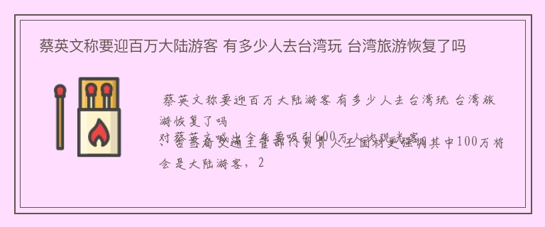  蔡英文称要迎百万大陆游客 有多少人去台湾玩 台湾旅游恢复了吗