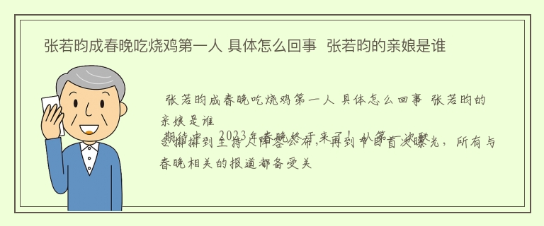   张若昀成春晚吃烧鸡第一人 具体怎么回事  张若昀的亲娘是谁