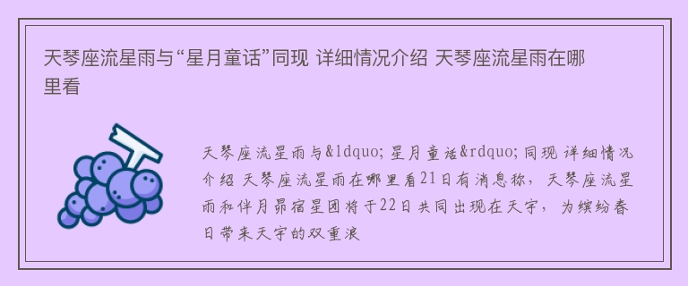 天琴座流星雨与“星月童话”同现 详细情况介绍 天琴座流星雨在哪里看