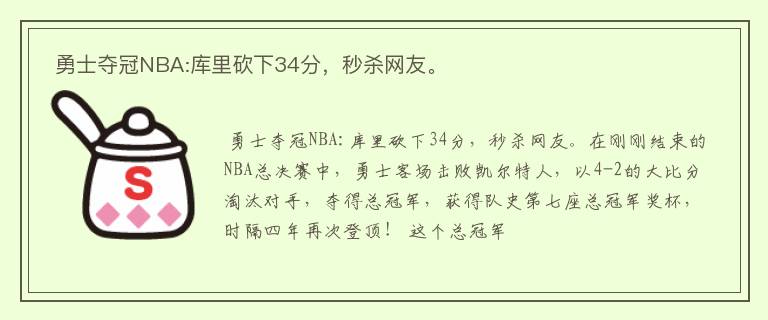  勇士夺冠NBA:库里砍下34分，秒杀网友。