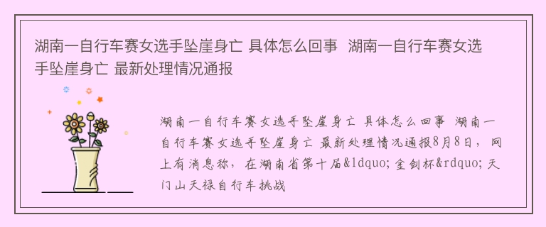 湖南一自行车赛女选手坠崖身亡 具体怎么回事  湖南一自行车赛女选手坠崖身亡 最新处理情况通报