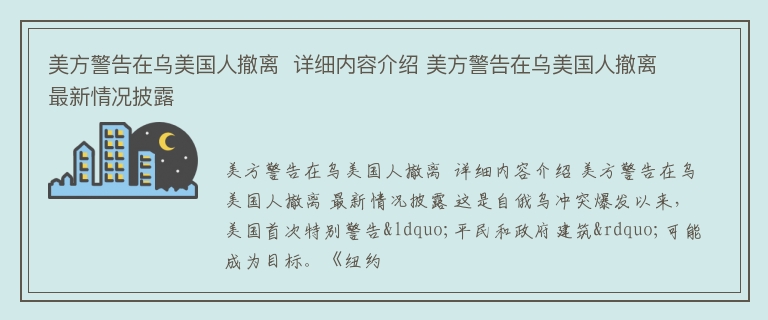 美方警告在乌美国人撤离  详细内容介绍 美方警告在乌美国人撤离 最新情况披露