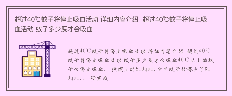 超过40℃蚊子将停止吸血活动 详细内容介绍  超过40℃蚊子将停止吸血活动 蚊子多少度才会吸血