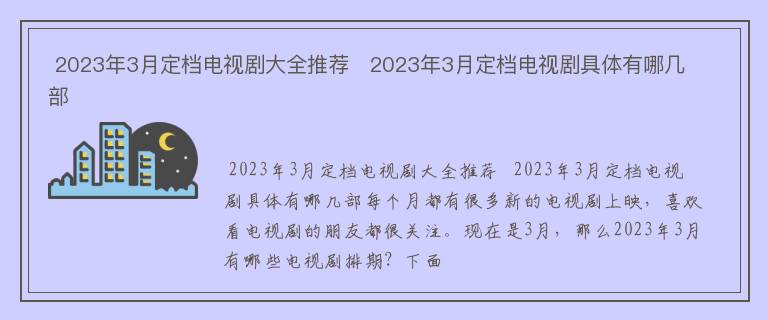  2023年3月定档电视剧大全推荐   2023年3月定档电视剧具体有哪几部