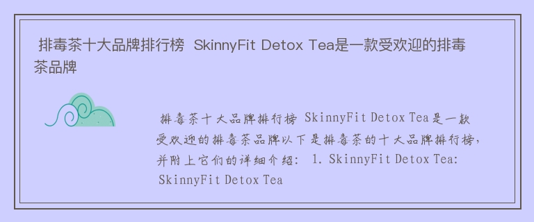  排毒茶十大品牌排行榜  SkinnyFit Detox Tea是一款受欢迎的排毒茶品牌