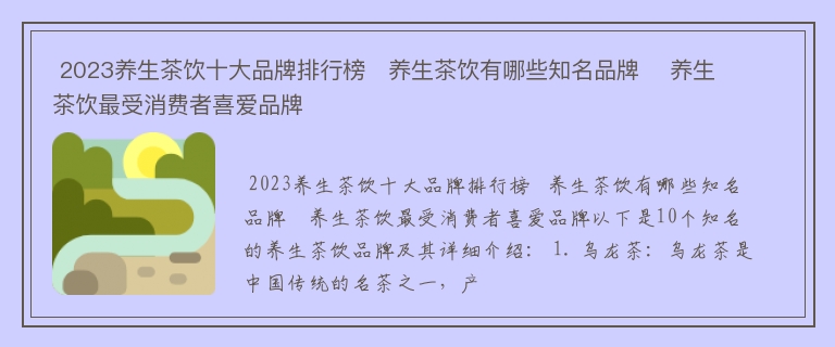  2023养生茶饮十大品牌排行榜   养生茶饮有哪些知名品牌    养生茶饮最受消费者喜爱品牌