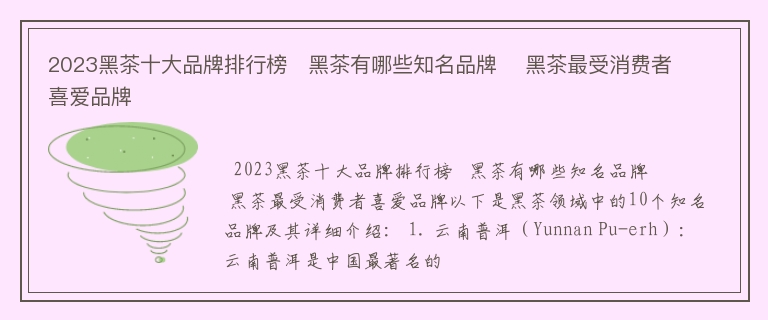 2023黑茶十大品牌排行榜   黑茶有哪些知名品牌    黑茶最受消费者喜爱品牌