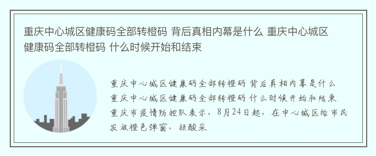 重庆中心城区健康码全部转橙码 背后真相内幕是什么 重庆中心城区健康码全部转橙码 什么时候开始和结束