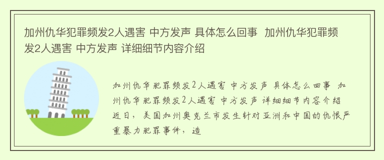 加州仇华犯罪频发2人遇害 中方发声 具体怎么回事  加州仇华犯罪频发2人遇害 中方发声 详细细节内容介绍