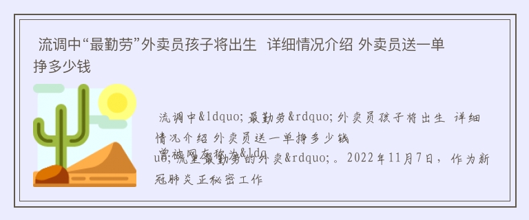  流调中“最勤劳”外卖员孩子将出生  详细情况介绍 外卖员送一单挣多少钱