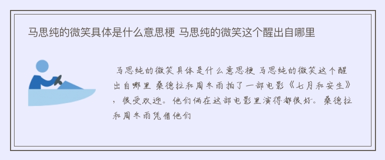  马思纯的微笑具体是什么意思梗 马思纯的微笑这个醒出自哪里