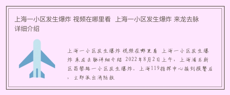 上海一小区发生爆炸 视频在哪里看  上海一小区发生爆炸 来龙去脉详细介绍