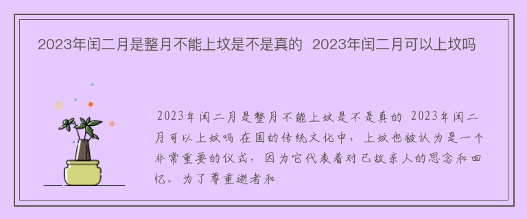  2023年闰二月是整月不能上坟是不是真的  2023年闰二月可以上坟吗