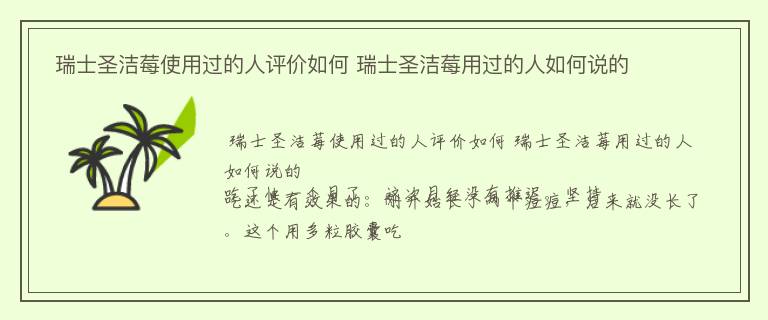  瑞士圣洁莓使用过的人评价如何 瑞士圣洁莓用过的人如何说的