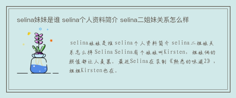  selina妹妹是谁 selina个人资料简介 selina二姐妹关系怎么样