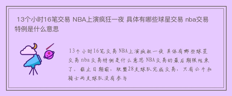  13个小时16笔交易 NBA上演疯狂一夜 具体有哪些球星交易 nba交易特例是什么意思