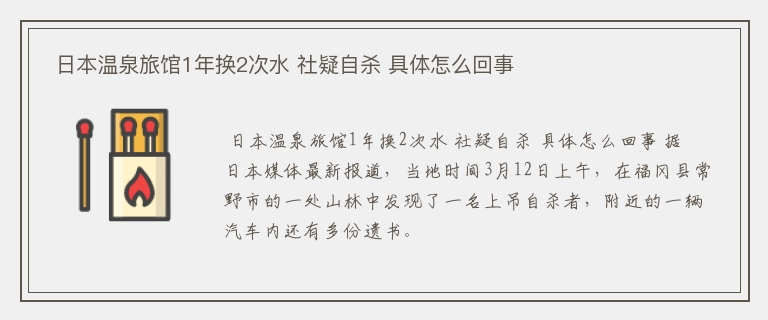  日本温泉旅馆1年换2次水 社疑自杀 具体怎么回事