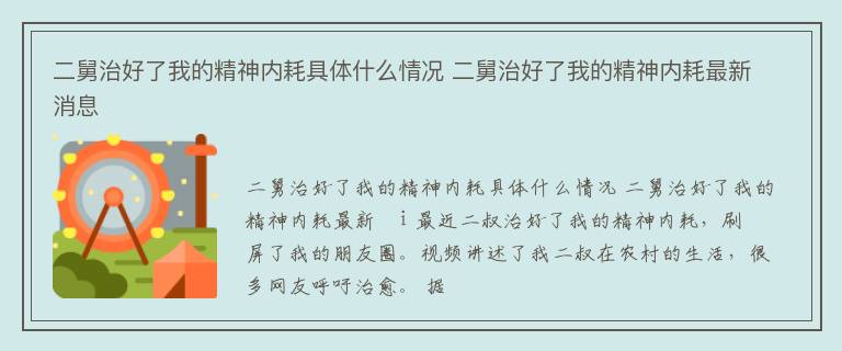 二舅治好了我的精神内耗具体什么情况 二舅治好了我的精神内耗最新消息