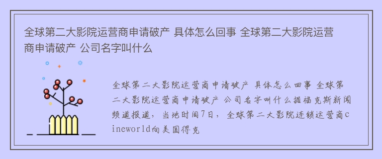 全球第二大影院运营商申请破产 具体怎么回事 全球第二大影院运营商申请破产 公司名字叫什么