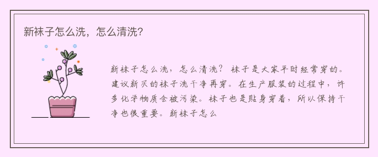 新袜子怎么洗，怎么清洗？