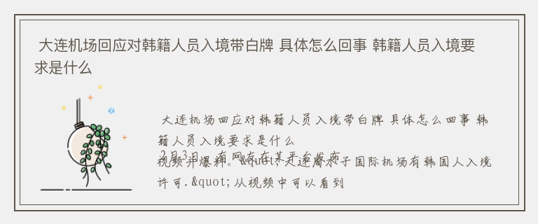  大连机场回应对韩籍人员入境带白牌 具体怎么回事 韩籍人员入境要求是什么