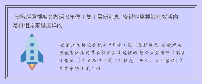  安徽烂尾楼被套救活 9年停工复工最新消息  安徽烂尾楼被套救活内幕真相原来是这样的