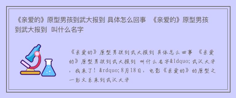 《亲爱的》原型男孩到武大报到 具体怎么回事  《亲爱的》原型男孩到武大报到  叫什么名字