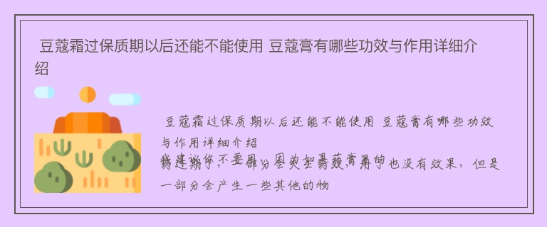  豆蔻霜过保质期以后还能不能使用 豆蔻膏有哪些功效与作用详细介绍