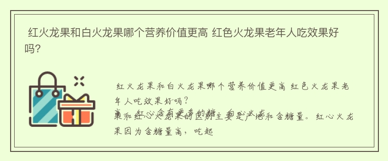  红火龙果和白火龙果哪个营养价值更高 红色火龙果老年人吃效果好吗？