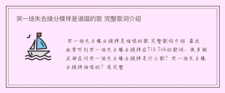  哭一场失去缘分模样是谁唱的歌 完整歌词介绍