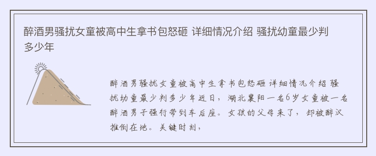 醉酒男骚扰女童被高中生拿书包怒砸 详细情况介绍 骚扰幼童最少判多少年