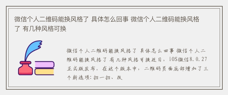 微信个人二维码能换风格了 具体怎么回事 微信个人二维码能换风格了 有几种风格可换