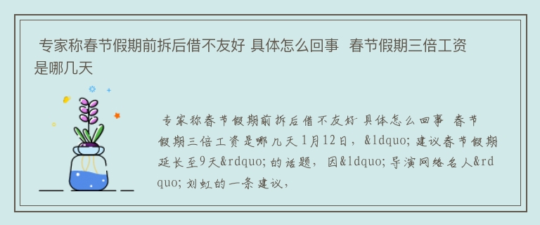  专家称春节假期前拆后借不友好 具体怎么回事  春节假期三倍工资是哪几天