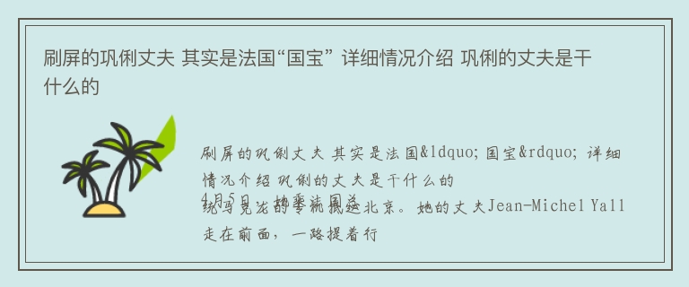 刷屏的巩俐丈夫 其实是法国“国宝” 详细情况介绍 巩俐的丈夫是干什么的