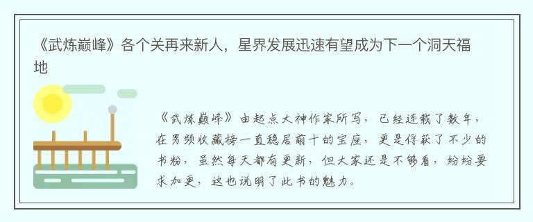 《武炼巅峰》各个关再来新人，星界发展迅速有望成为下一个洞天福地