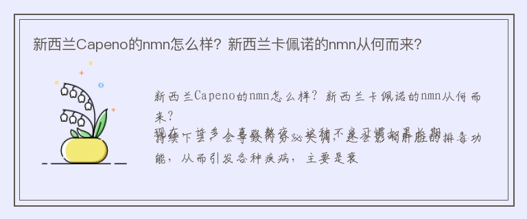 新西兰Capeno的nmn怎么样？新西兰卡佩诺的nmn从何而来？