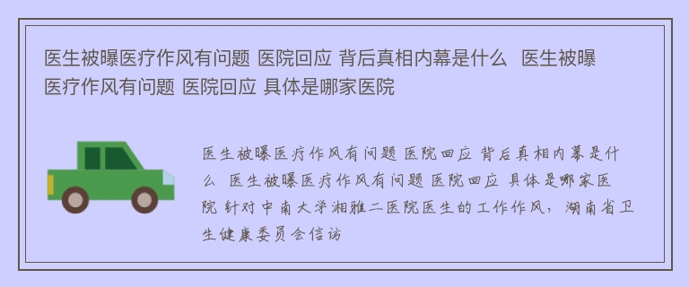 医生被曝医疗作风有问题 医院回应 背后真相内幕是什么  医生被曝医疗作风有问题 医院回应 具体是哪家医院