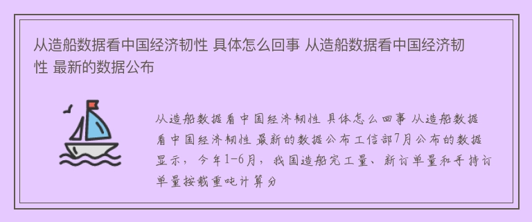 从造船数据看中国经济韧性 具体怎么回事 从造船数据看中国经济韧性 最新的数据公布